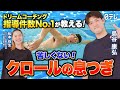 #20 【初心者必見】クロールの息つぎが苦しい原因はコレだ!改善方法をプロが教えます!