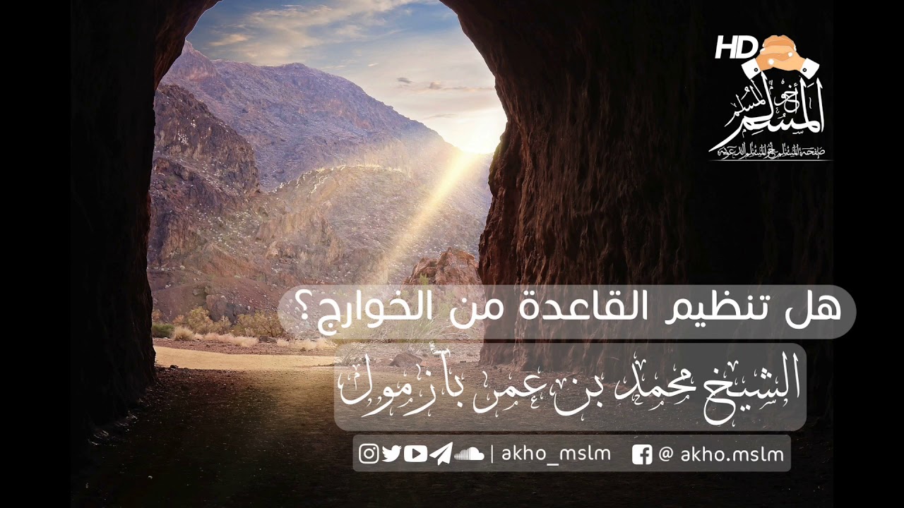 هل تنظيم القاعدة من الخوارج ؟ - الشيخ محمد بن عمر بازمول -حفظه الله-