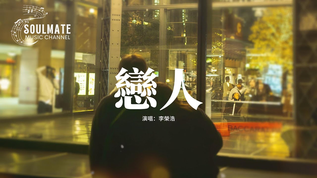 李榮浩 - 戀人『愛像是一場小雨,淅瀝瀝 淅瀝瀝 滴入我回憶。』【動態歌詞/Pinyin Lyrics】