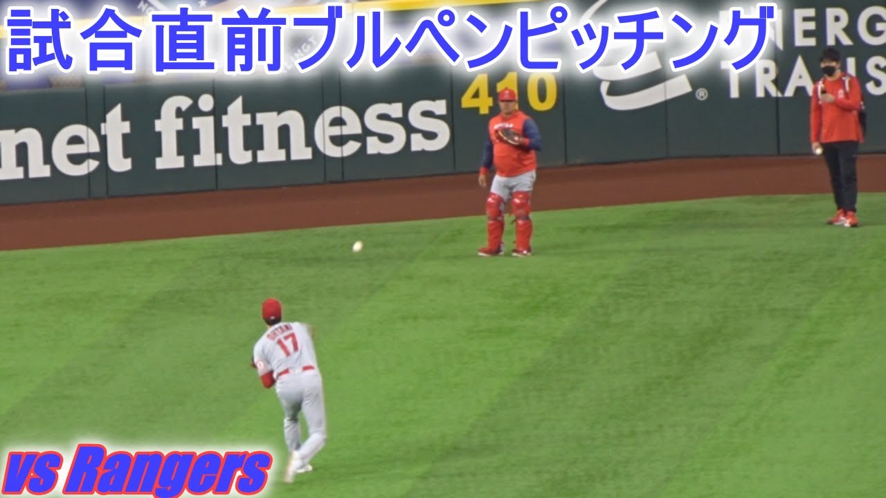 大谷翔平選手】試合直前ブルペンピッチング～最終調整～ Shohei Ohtani