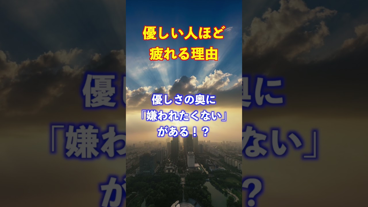 【ストレスのない生き方へ】優しい人ほど、疲れる理由 「自分を大切にする」