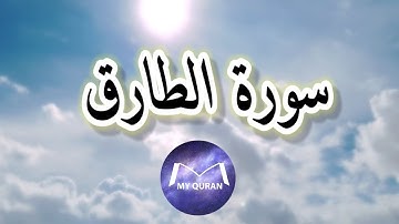 ارح سمعك - آيات من سورة الطارق - صوت يريح القلب