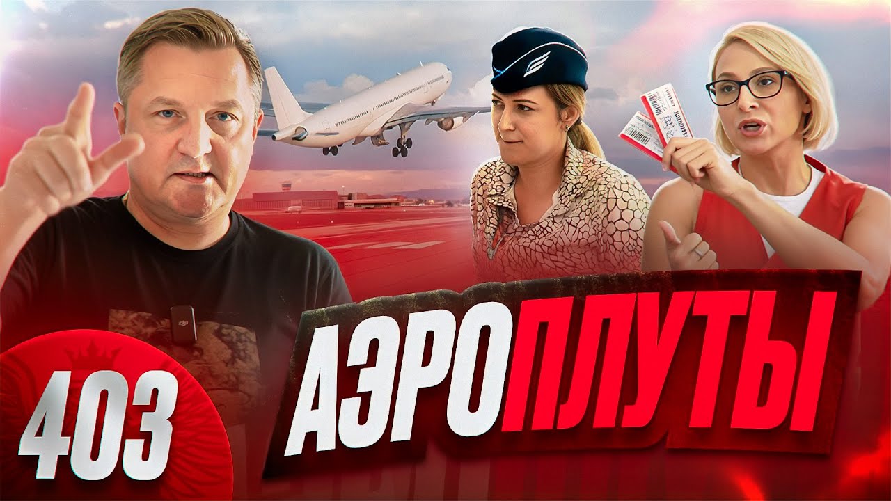 Жесткий развод в Шереметьево / Агенты авиакомпаний кидают пассажиров / Аэропорт в доле