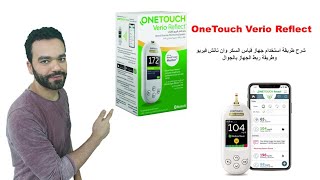 ONETOUCH Verio Reflect - وان تاتش فيريو -  جهاز قياس السكر screenshot 4