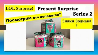 Обзор распаковка LOL Surprise Present 2 Zodiac Signs ЛОЛ Знаки Зодиака Tots Dolls