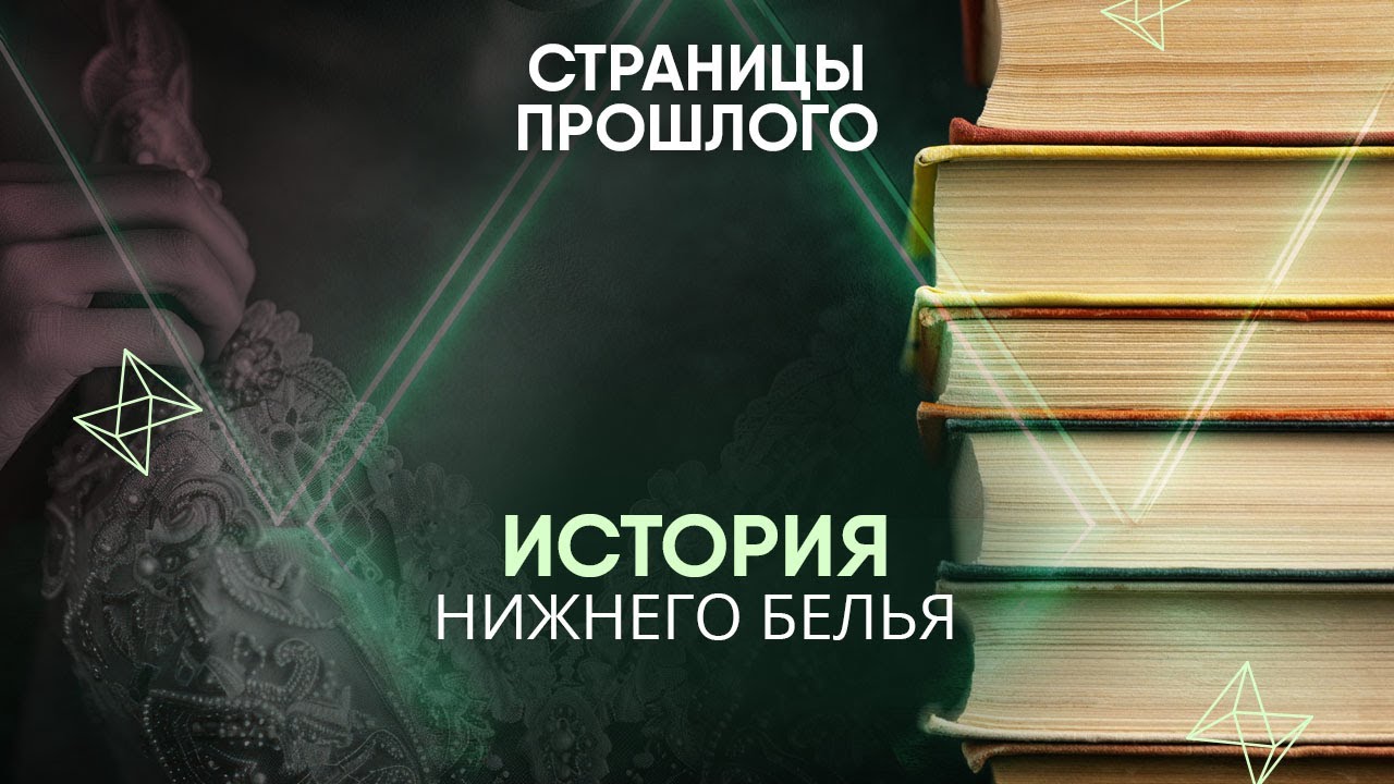 История нижнего белья: все, что вы не знали