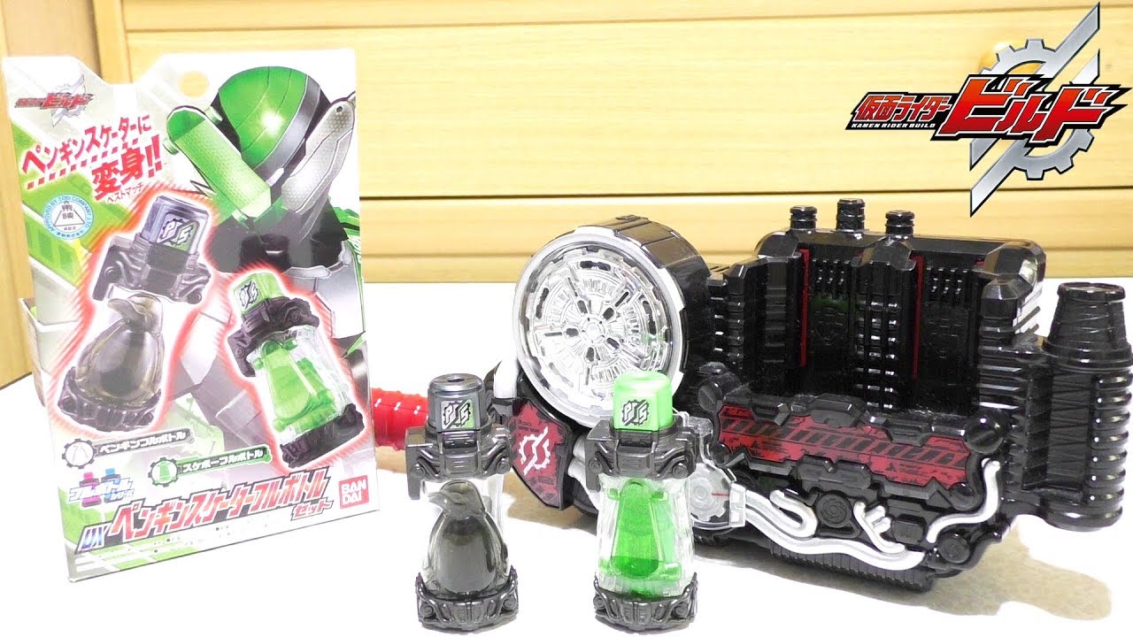 【仮面ライダービルド】 DXペンギンスケーターフルボトルセット レビュー KamenRider Build PenguinSkater