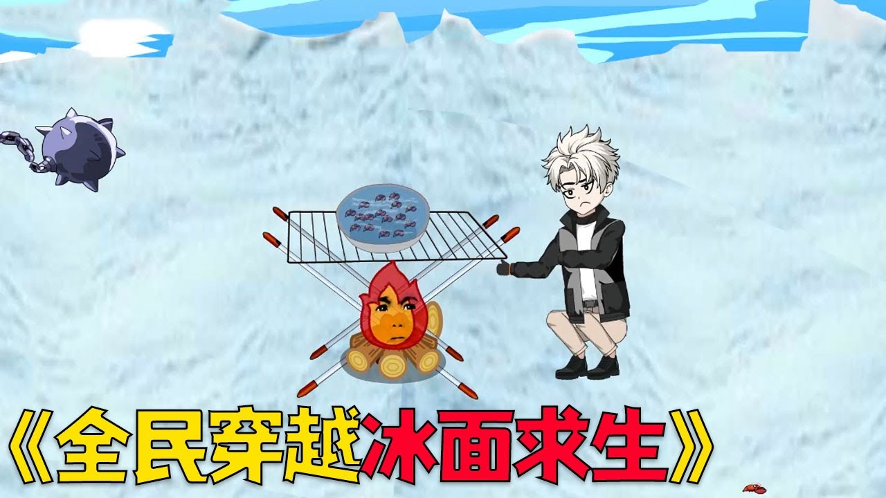 《全民穿越冰面求生》高质量荒野求生合集 一口气看完#funny #沙雕 #沙雕剧情 #動漫 #搞笑