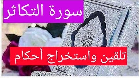 تلقين سورة التكاثر واستخراج الأحكام التجويدية منها