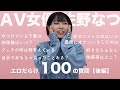 【エロ質問】佐野なつを丸裸にする100の質問【後編】｜佐野なつ｜AV女優