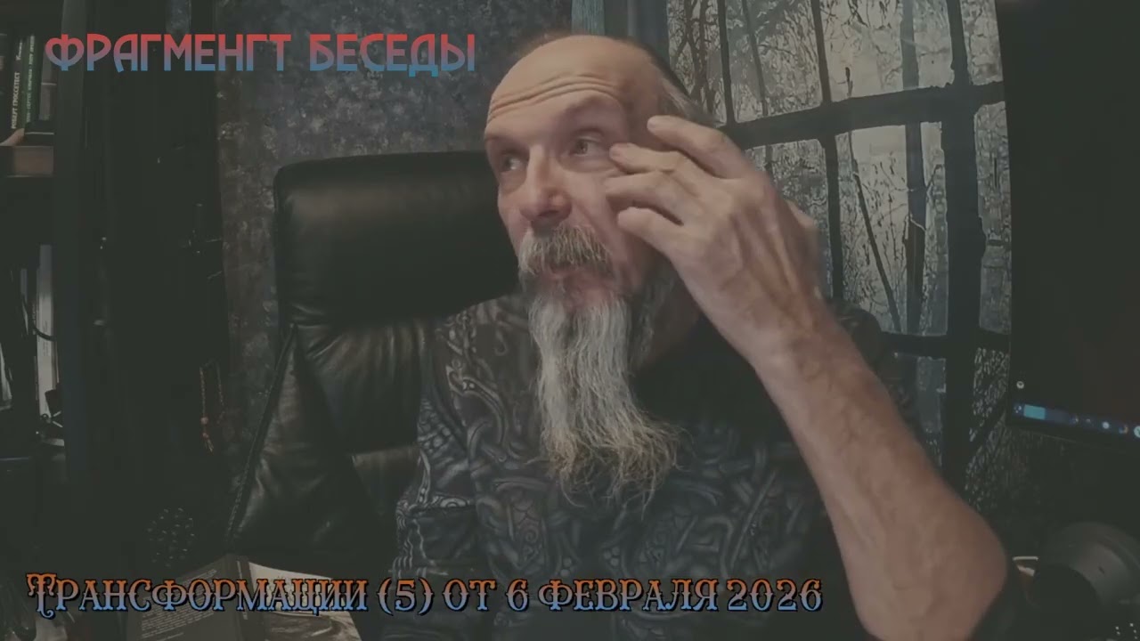 Трансформации. Фрагмент пятой беседы