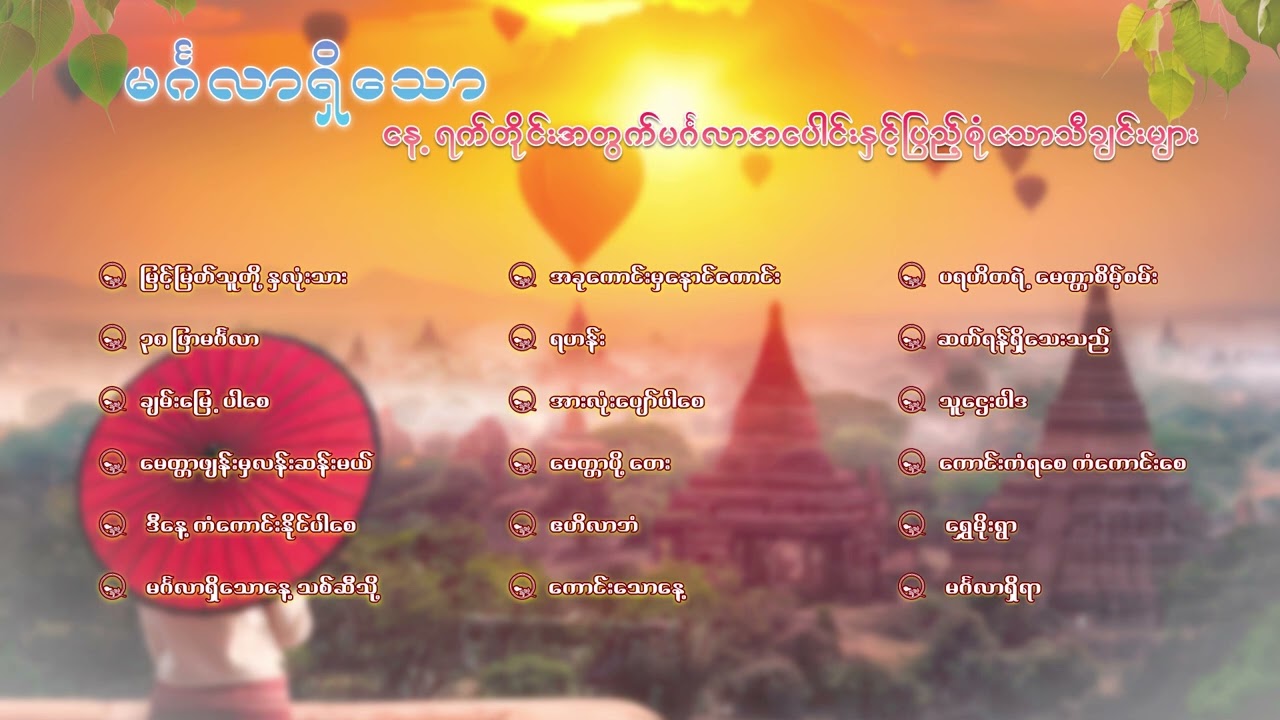 မင်္ဂလာရှိသော နေ့ရက်တိုင်းအတွက် မင်္ဂလာအပေါင်းနှင့် ပြည့်စုံသောသီချင်းများ