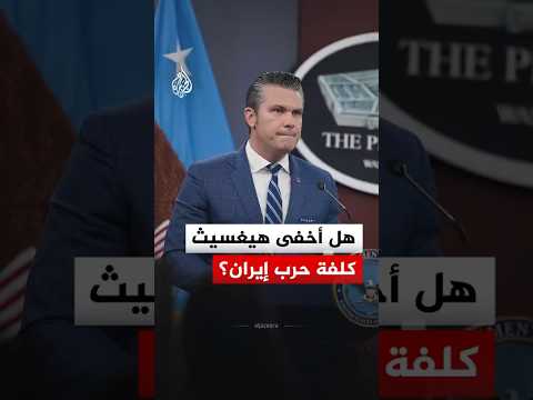 هل أخفى البنتاغون الكلفة الحقيقية للحرب على إيران؟