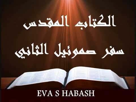 سفر صموئيل الثاني كاملا