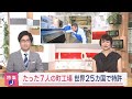 たった７人の町工場 世界25か国で特許【グッジョブ】