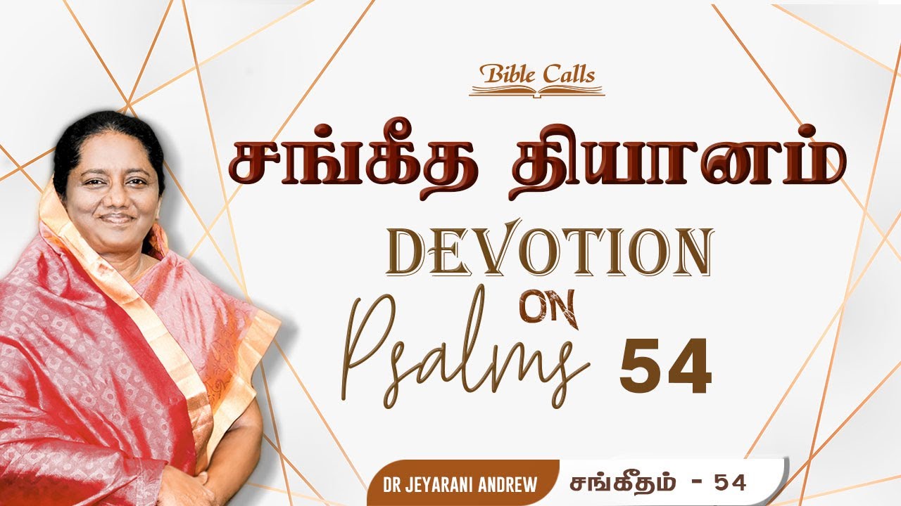 Tamil Christian Devotion on  - PSALMS - 54 -  By Dr. Jeyarani Andrew Dev