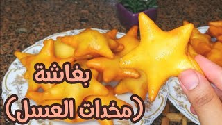 من ٣كوبايات دقيق وبيضة عملنا احلي نوع من الحلويات اقتصاديا جدا وهي  بغاشة (مخدات العسل)