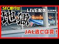 SFC改定!語りますか😅