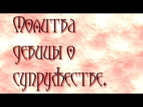 Молитва девицы о супружестве.