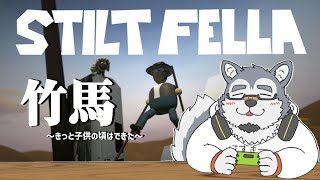 【ゲーム配信】子供の頃なら竹馬できたハズ【Stilt Fella】