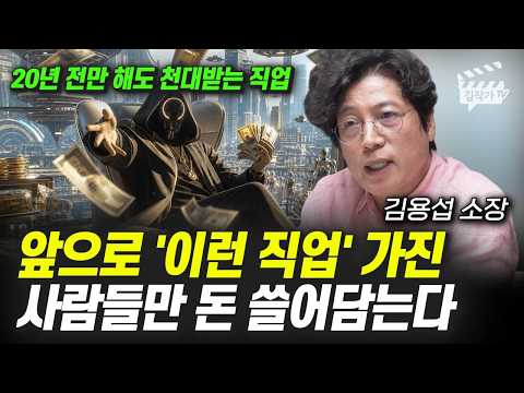 앞으로 '이런 직업' 가진 사람만 AI 시대 돈 쓸어담을 겁니다 (김용섭 소장)