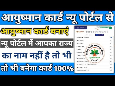 Ayushman bharat yojana new portal | ayushman card online apply all state | pmjay new portal launch