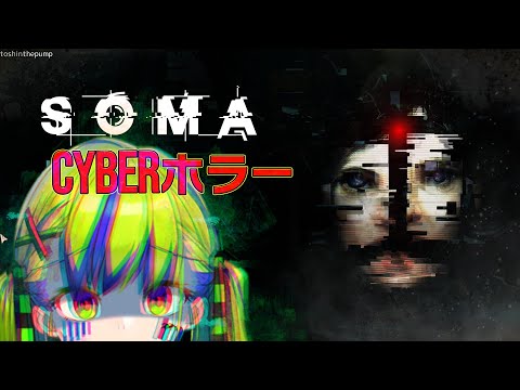 【SOMA】サイバーな感じのSFホラゲーらしいので、やってみる！！　#はいぴんぐ #horrorgaming