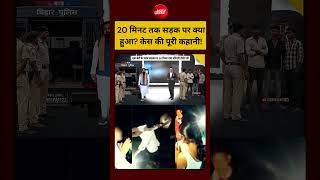Syed Suhail | Jamui Harassment Case: 20 मिनट तक सड़क पर क्या हुआ केस की पूरी कहानी! encounter