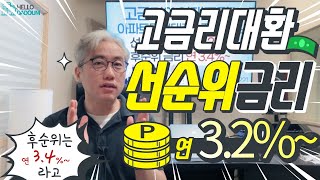 나왔다 특판금리! 고금리대환대출, 후순위아파트담보대출 저금리로 이용하세요~