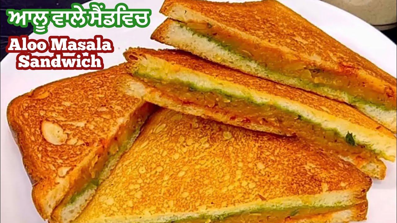 ਆਲੂ ਮਸਾਲਾ ਸੈਂਡਵਿਚ ️ Potato Stuffed Sandwich Recipe आलू सैंड्विच सबसे