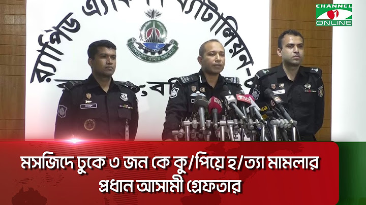 মসজিদে ঢুকে ৩ জন কে কু/পিয়ে হ/ত্যা মামলার প্রধান আসামী গ্রেফতার || Channel i News