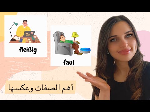 اهم الصفات وعكسها    الدرس 40