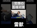 官僚によるガチ就活対策 #就活 #高学歴 #28卒 #面接