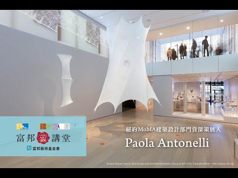 文化對談 | Paola Antonelli X Michael Rock《創新方案 – 設計展覽新型態》