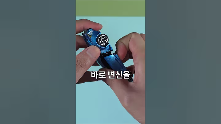 다이소 가성비 자동차 변신 로봇 #리뷰 #장난감 #재미