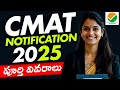 Common Management Admission Test (CMAT) 2025 Notification | CMAT 2025 Notification 2025 telugu | NTA