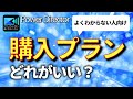 【動画編集ソフト】Power Director プラン解説 購入プラン どれがおすすめ？