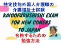 特定技能外国人介護職・技能実習生・ＥＰＡ候補生が確実に介護福祉士国家試験に合格するための勉強方法を本人たちにアドバイスします