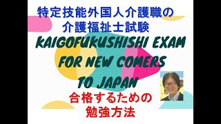 特定技能外国人介護職・技能実習生・ＥＰＡ候補生が確実に介護福祉士国家試験に合格するための勉強方法を本人たちにアドバイスします