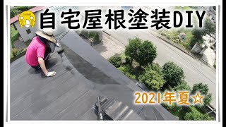 【自宅屋根塗装DIY】前編　2021年夏☆