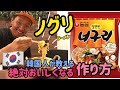 韓国インスタントラーメン/ノグリラーメン 美味しい作り方&レシピ/너구리라면 맛있게 만드는법 Korean instant noodles
