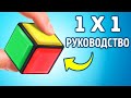 Можно ли действительно собрать кубик Рубика 1×1?