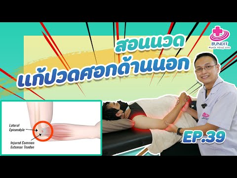 สอนนวดแก้อาการปวดข้อศอกด้านนอก [ Tension Elbow ] | เคล็ดลับลดปวดกับบัณฑิต Ep.39