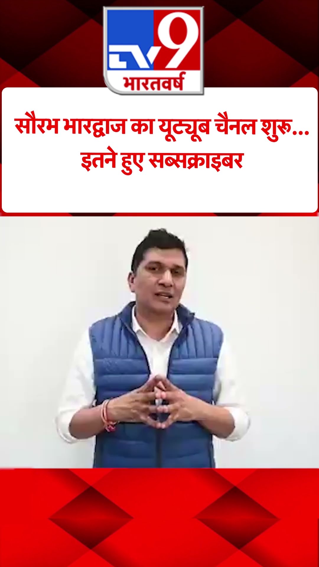 Saurabh Bhardwaj का यूट्यूब चैनल शुरू...इतने हुए सब्सक्राइबर#tv9shorts