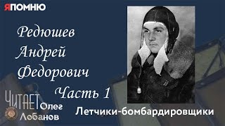 Редюшев Андрей Федорович Часть 1. Проект 