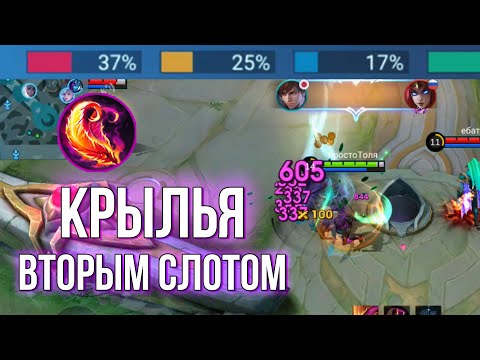 Видео: ГОССЕН С КРЫЛЬЯМИ ВТОРЫМ СЛОТОМ ИМБА? | Mobile Legends