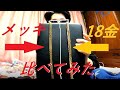100万オーバーな本物の金18Kと金メッキを比べたら違いがあった見極め18金喜平ネックレス6面W200ｇ50㎝.金メッキ喜平ネックレス50㎝幅10ミリ100万オーバーmillionジュエリー貴金属