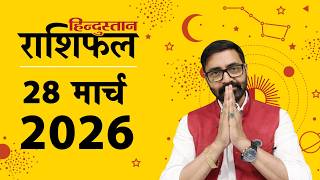आज का राशिफल: 28 March 2026 Rashifal | Today Horoscope In Hindi | 28 मार्च 2026 Rashifal