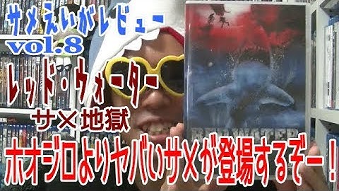 【サメ映画レビュー】レッド・ウォーター　サメ地獄　ホオジロザメより危険なサメが血の海と化す！