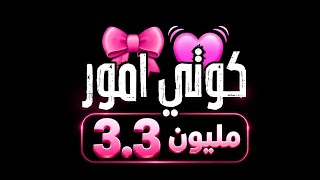 كوتي كوتي كوتي امور كوتي شطور كوتي ياحياتي شاشة سوداء بدون حقوق بدون موسيقى ترند كوتي